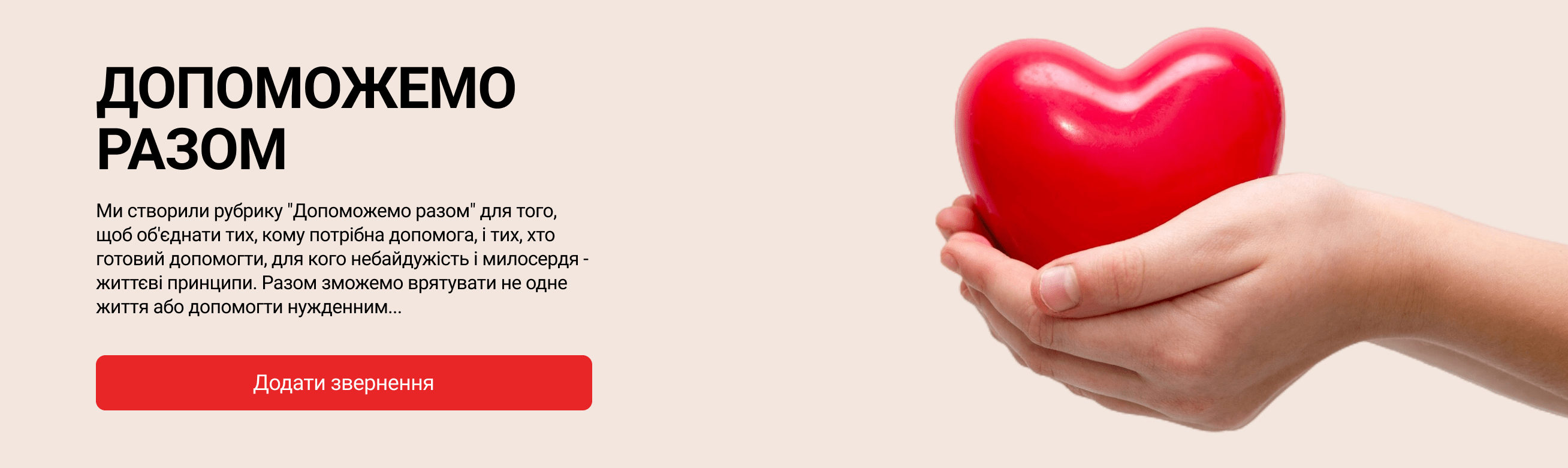 Допоможемо разом